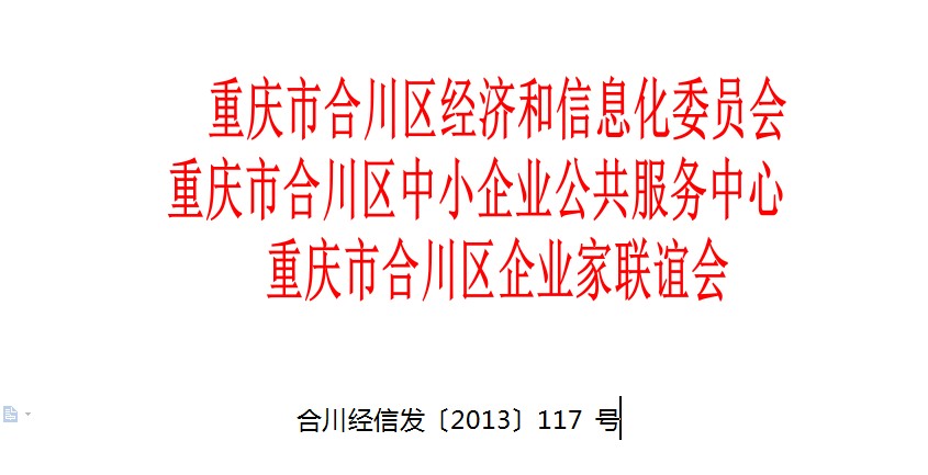 关于召开合川区中小企业产品展销研