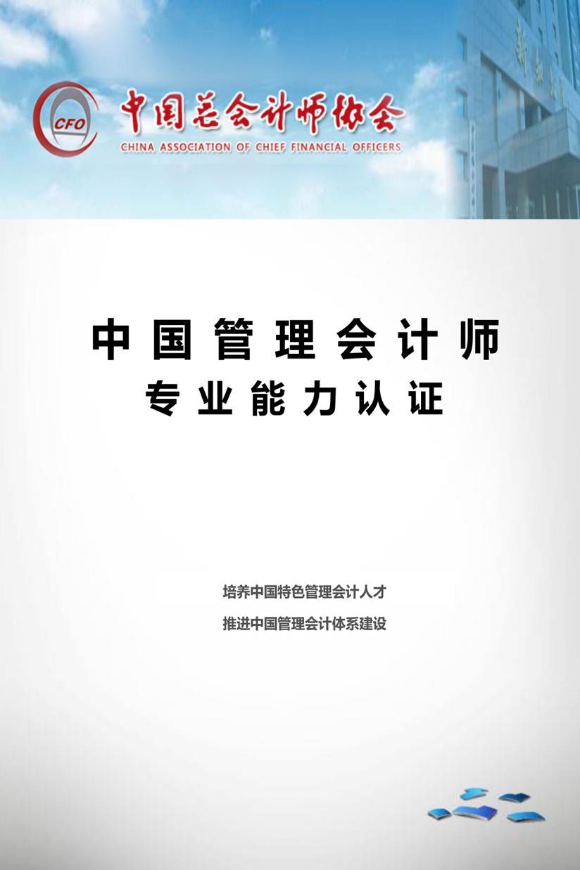 ˵: http://www.taxchina.com/html/zsw/glkj/images/%E4%B8%AD%E5%9B%BD%E7%AE%A1%E7%90%86%E4%BC%9A%E8%AE%A1%E4%B8%93%E4%B8%9A%E8%83%BD%E5%8A%9B%E8%AE%A4%E8%AF%81-%E4%B8%AD%E7%A8%8E%E7%BD%91-1.jpg