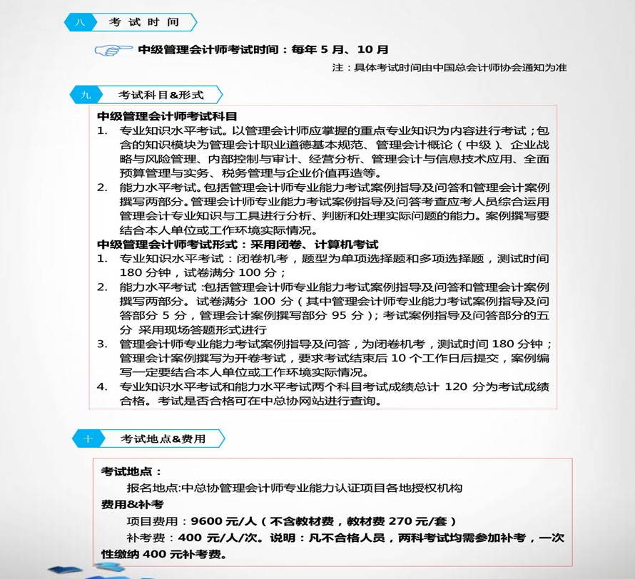˵: http://www.taxchina.com/html/zsw/glkj/images/%E4%B8%AD%E5%9B%BD%E7%AE%A1%E7%90%86%E4%BC%9A%E8%AE%A1%E4%B8%93%E4%B8%9A%E8%83%BD%E5%8A%9B%E8%AE%A4%E8%AF%81-%E4%B8%AD%E7%A8%8E%E7%BD%91-10.jpg
