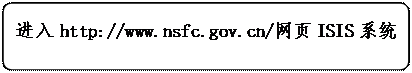 ͼ: ѡ: http://www.nsfc.gov.cn/ҳISISϵͳдȻѧʺĿ
