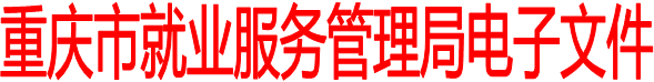 重庆市就业服务管理局电子文件