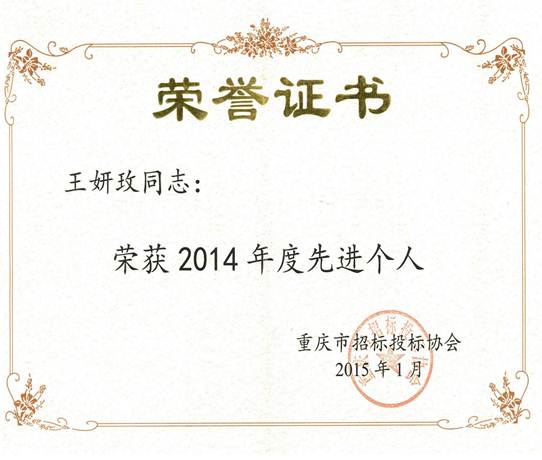 说明: 王妍玫荣誉证书