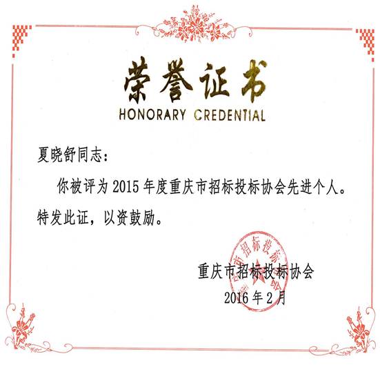 说明: 夏晓舒--2015年招投标先进个人