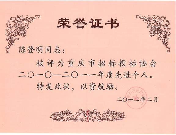 说明: 2011年度陈登明先进个人