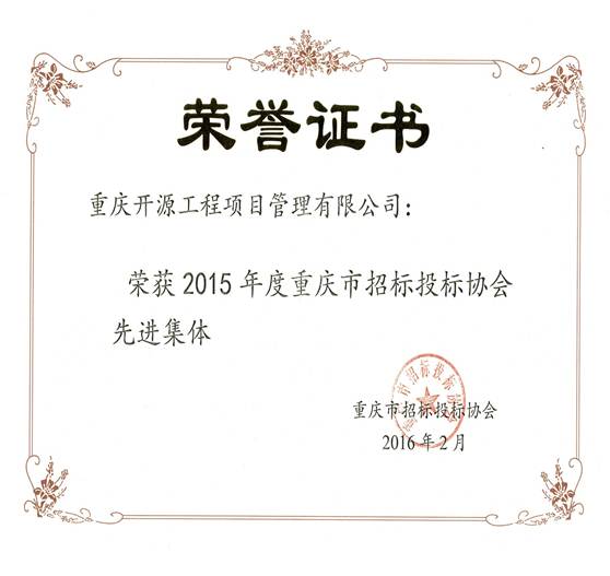 说明: 2015年招投标先进集体