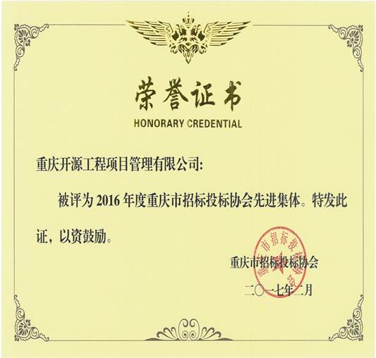 说明: C:\Users\Administrator\Desktop\荣获2016年度重庆市招标投标协会先进集体.jpg