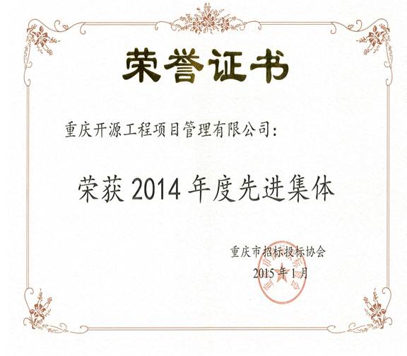 说明: 2014年度先进集体